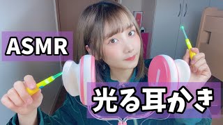 【ASMR】ちょっと雑な光る耳かき　雑談する