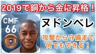 【ウイイレアプリ2018】銅から一気に金昇格！『タンギ ヌドンベレ』選手のスカウト確定方法とステータス紹介