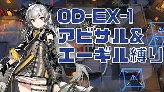 OD-EX-1 アビサル\u0026エーギル 6人【アークナイツ / 明日方舟 / ARKNIGHTS】