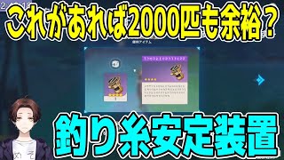 【原神】もっと早く欲しかった！自動釣りも可能な便利アイテム、釣り糸安定装置【モスラメソ/切り抜き】