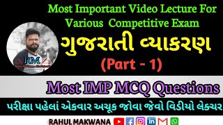 #vyakaranMCQ #GujaratiVyakaran_IMP_MCQ| GujaratiVyakaranMost IMP MCQ|Part-1|ગુજરાતી વ્યાકરણ IMP MCQ|