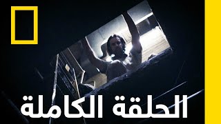 هروب عبر النفق | الهروب | ناشونال جيوغرافيك أبوظبي