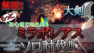 【MHWIB】超解説‼最大8回大ダウン‼もっと初心者でも出来るミラボレアス大剣ソロ討伐‼【黒龍ミラボレアス】【伝説の黒龍】