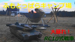 RC10式戦車〜ラジコンキャンパーmarume😁👍‼️2 ふもとっぱらキャンプ場で大暴れ‼️。