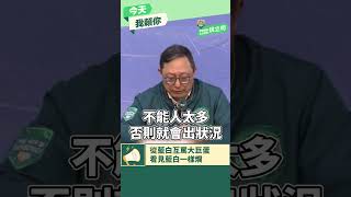 【今天我賴你】從藍白互罵大巨蛋，看見藍白一樣爛