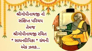 @MannAaturi #pushtimarg #utsav #shrigopinathji શ્રીગોપીનાથજી નો પરિચય તેમજ સાધન દીપિકા એક ઝલક