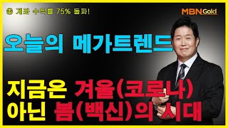 [이문찬의 메가트렌드] (21.01.22) 지금은 겨울(코로나) 아닌 봄(백신)의 시대