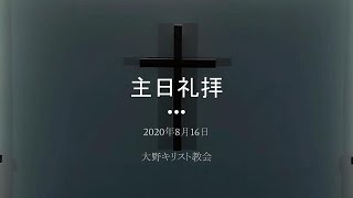 2020年8月16日 大野キリスト教会 主日礼拝