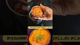 ஹோட்டல் ஸ்டைல் சட்னி செய்ய சீக்ரெட் டிப்ஸ் | Hotel Style Chutney | Tomato Chutney | Side Dish  idly