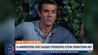 Έφυγε από τη ζωή ο μεγάλος Σον Κόνερι | Κεντρικό Δελτίο Ειδήσεων 31/10/2020 | OPEN TV