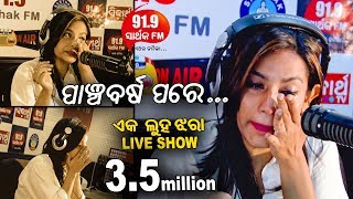 FM Live Re Kandile RJ Bunny - Janiba Pain Agaku Dekhantu | Sidharth Music