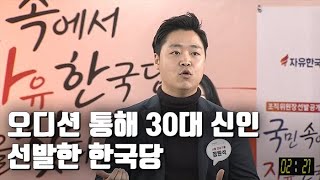 [자막뉴스] 한국당 오디션 '이변'…강남에 30대 신인 낙점 / 연합뉴스TV (YonhapnewsTV)