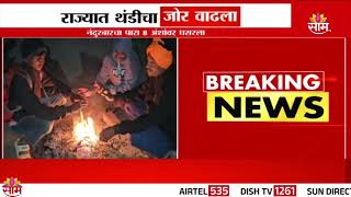 Nandurbar Winter Update : नंदुरबारमध्ये थंडीचा तडाखा , पारा 8 अंशावर | Marathi News