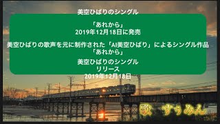 「あれから」美空ひばりAI歌唱／すぅみんが歌った