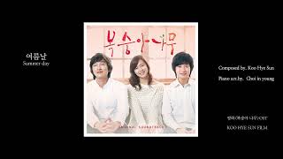 영화 ’복숭아 나무’OST_여름날_작곡:구혜선_편곡:최인영_제작:구혜선 필름 / Composed by. Koo HyeSun_Piano arr. by.Choi InYoung