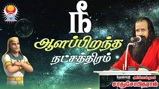 நீ ஆளப்பிறந்த நட்சத்திரம் | அப்போஸ்தலர் சாது சோபிதராஜ் | Apostle Sadhu Sobitharaj