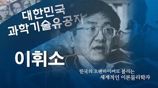 [대한민국 과학기술유공자] 1편_이휘소