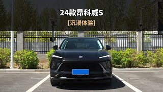 「沉浸式试车」-24款别克昂科威S