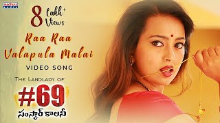 Ra Ra Valapula Malai Video Song | #69SamskarColony | SuneelKumar Reddy | EsterNoronha | MadhuraAudio