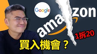 美股 AMZN、GOOG 可以買嗎？1拆20，現在是買入機會？谷歌可以買嗎？亞馬遜可以買嗎？拆股要注意什麼？美股介紹。美股好公司。美股投資。2022股票投資。股票分析。Chief Papa 張志雲