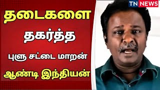 தடைகளை தகர்த்த புளு சட்டை மாறன் | Release | Anti Indian