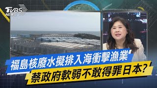 少康開講｜福島核廢水擬排入海衝擊漁業 蔡政府軟弱不敢得罪日本?