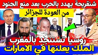 🔥شنقريحة يهدد بالحرب بعد منع الجنود من العودة للجزائر والملك يعلنها في الامارات🔥روسيا تستنجد بالمغرب