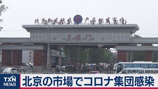 北京の市場でコロナ集団感染