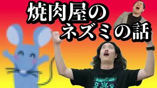 焼肉屋に出るねずみの話まとめ（霜降り明星のオールナイトニッポン2024年6月7日）