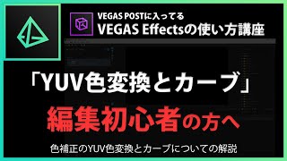 VEGAS Effectsの使い方「YUV色変換とカーブ」#6