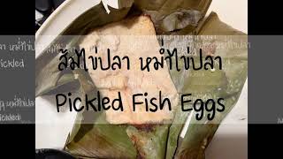 ส้มไข่ปลา หม่ำไข่ปลา Pickled Fish Eggs #ชีวิตในต่างแดน #ครัวอเมริกา