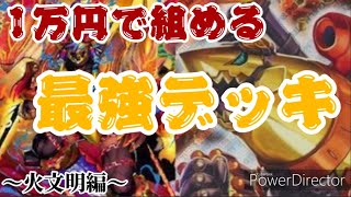 【デュエマ】1万円で組める！！安くて強いデッキ紹介！！～火文明編～環境デッキは1万円で組める