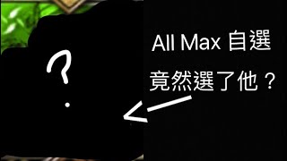 [神魔之塔] 自選All Max 竟然選了他？