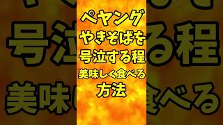 ペヤングやきそばを号泣する程！美味しく食べる方法【バトルキッチン.205（2023.6.26)】