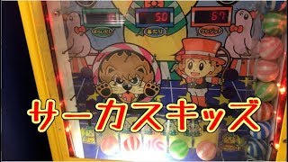 【メダルゲーム】サーカスキッズ【JAPAN ARCADE】