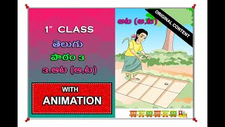 1st Class Telugu 3rd Lesson AATA (పాఠం 3.ఆట (ఆ,ట) with ANIMATION