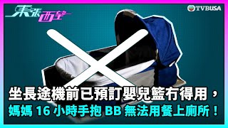 東張西望｜坐長途機前已預訂嬰兒籃冇得用，媽媽 16 小時手抱 BB 無法用餐上廁所！｜TVBUSA｜民生