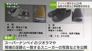 スーパーナンペイ事件から29年現場足跡と一致するスニーカーの写真など公開／supermarket shooting robbery, new physical evidence released