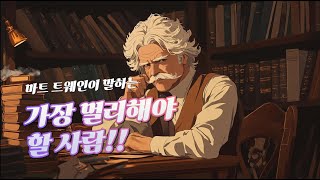 “마크 트웨인이 말한, 피해야 할 사람의 특징”