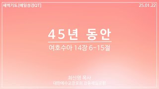 [강동제일교회] 2025-01-22 #새벽기도 #매일성경 #QT │45년 동안│여호수아 14장 6-15절│최신영 목사