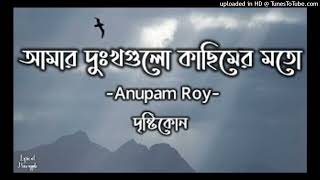Amar Dukkhogulo  আমার দুঃখগুলো কাছিমের মতো     Anupam Roy  