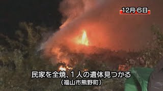 民家を全焼、１人の遺体見つかる（福山市熊野町）