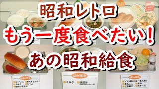 懐かしい昭和！もう一度食べたい！子供の頃に大好きだった懐かしい昭和給食6選