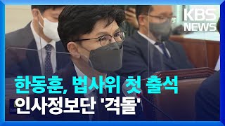 한동훈 법사위 출석…“구멍가게” vs “인사검증, 권력 아닌 짐” / KBS  2022.07.28.