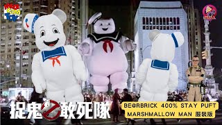 【開箱片】MEDICOM【捉鬼敢死隊】棉花糖先生 【GHOSTBUSTERS】  Bearbrick 400% Stay Puft Marshmallow Man 服裝版 UNBOX \u0026 REVIEW