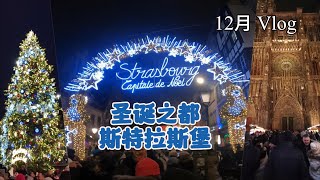 12月Vlog 圣诞之都 斯特拉斯堡  Strasbourg la \