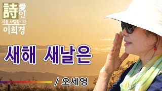 [시낭송]  새해 새날은 - 오세영 詩 (이희경 낭송) /  한국명시,애송시,추천시,유명시,감동시,1월의 시,신년기념,인생시,희망시,한국인이 좋아하는 시