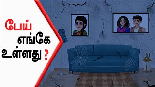 Where is the ghost?|Tamil riddles and puzzles | IQ test | #shorts #thinkapartriddles #horrorriddles
