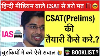 हिन्दी मीडियम वाले CSAT कैसे क्लीयर करे.?कौनसी Books पढ़े.?| shreyansh surana 269 Rank#upsc