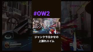 【#OW2】ジャンクラが泣いた  #オーバーウォッチ2 #dps #アッシュ #エイム